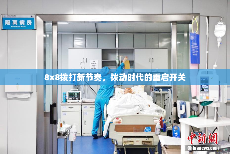 8x8拨打新节奏，拨动时代的重启开关