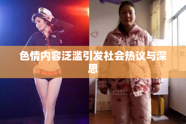 色情内容泛滥引发社会热议与深思