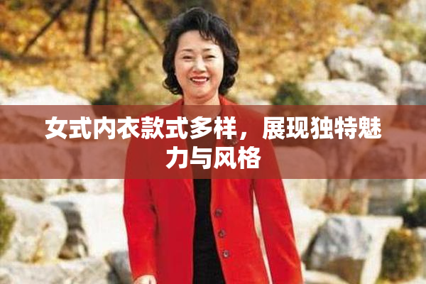 女式内衣款式多样，展现独特魅力与风格