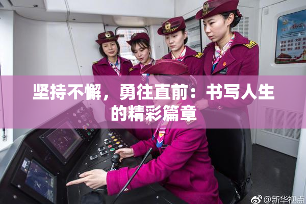 坚持不懈，勇往直前：书写人生的精彩篇章