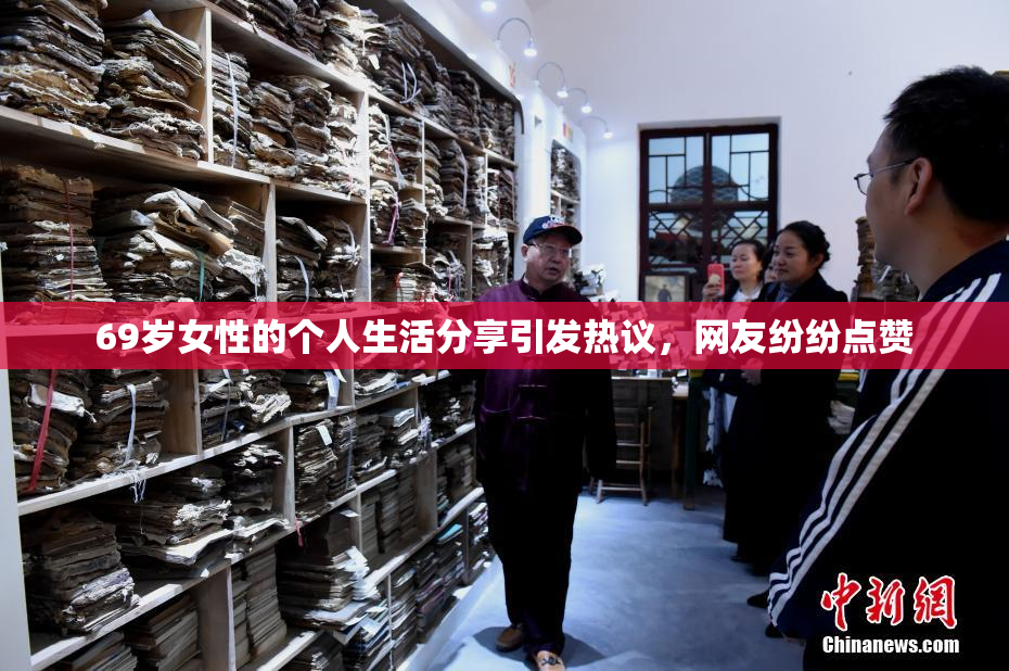 69岁女性的个人生活分享引发热议，网友纷纷点赞