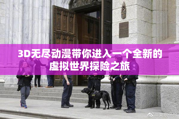 3D无尽动漫带你进入一个全新的虚拟世界探险之旅