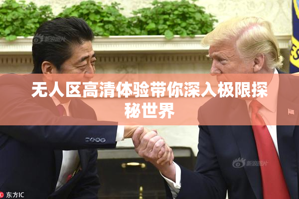 无人区高清体验带你深入极限探秘世界