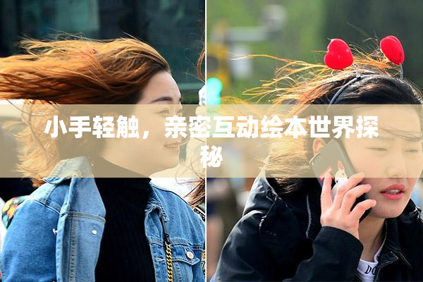 小手轻触，亲密互动绘本世界探秘