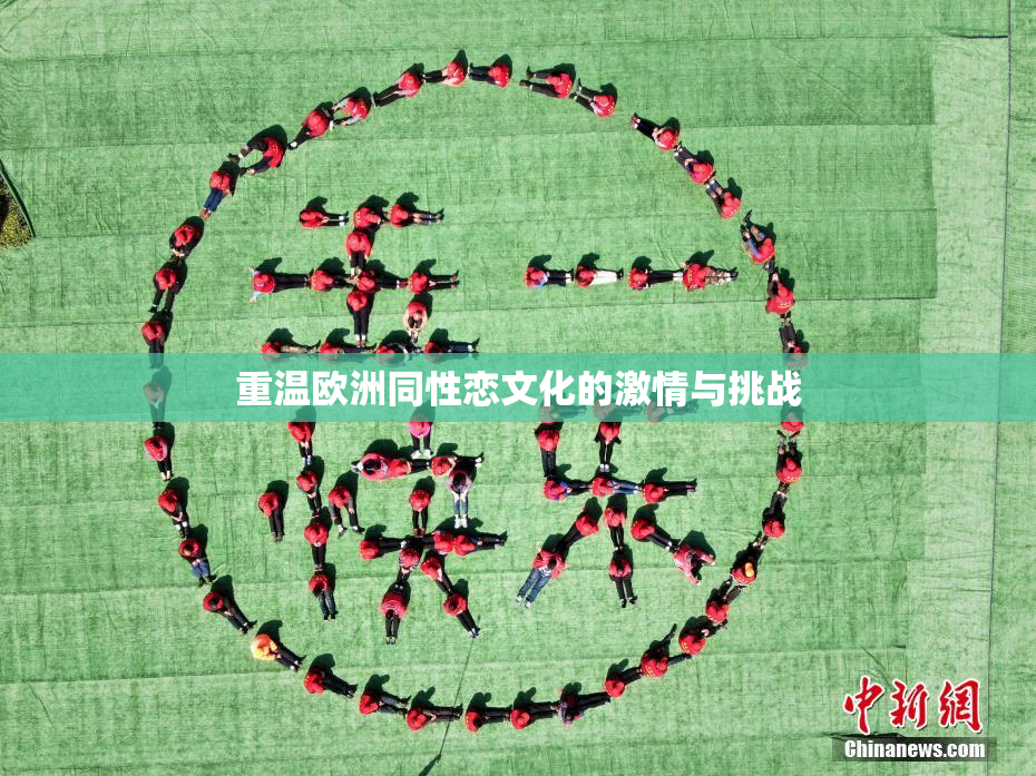重温欧洲同性恋文化的激情与挑战