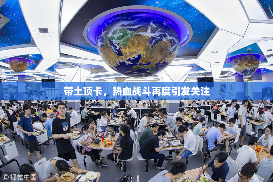 带土顶卡，热血战斗再度引发关注