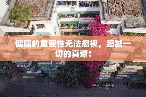 健康的重要性无法忽视，超越一切的真谛！