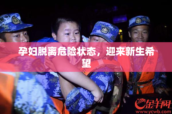 孕妇脱离危险状态，迎来新生希望