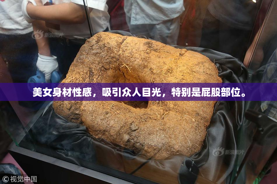 美女身材性感，吸引众人目光，特别是屁股部位。
