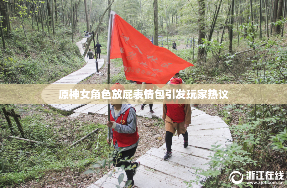 原神女角色放屁表情包引发玩家热议