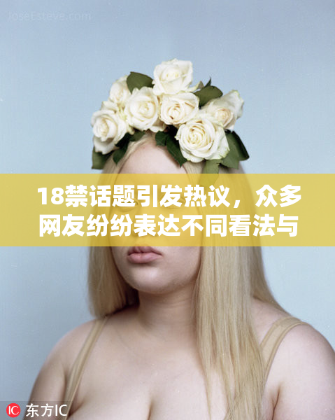 18禁话题引发热议，众多网友纷纷表达不同看法与观点