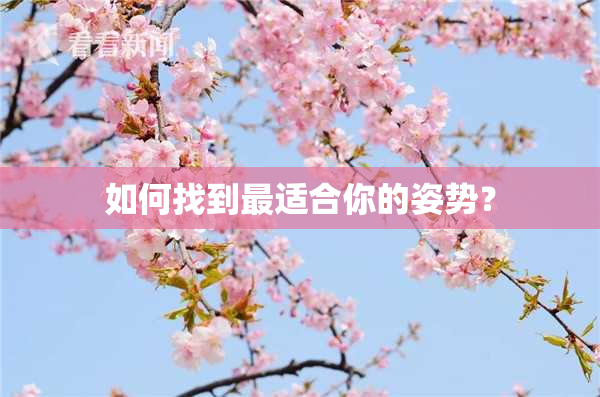 如何找到最适合你的姿势？