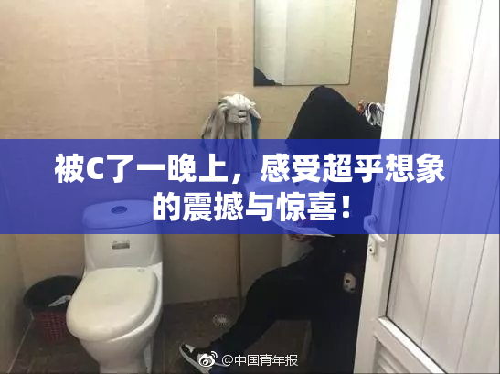 被C了一晚上，感受超乎想象的震撼与惊喜！