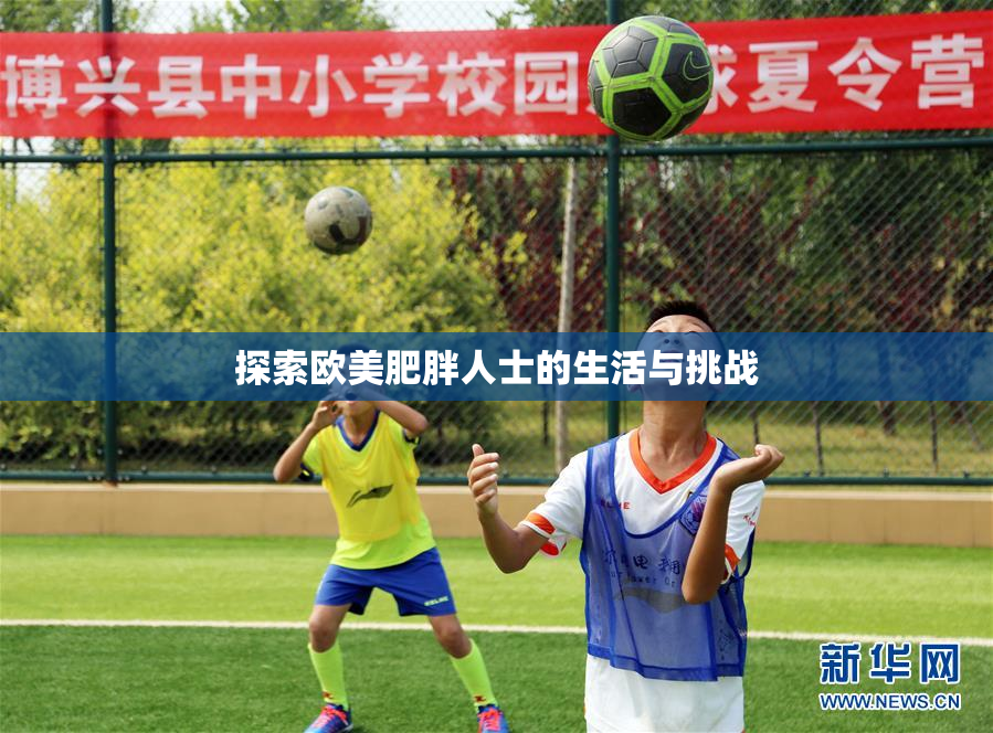 探索欧美肥胖人士的生活与挑战