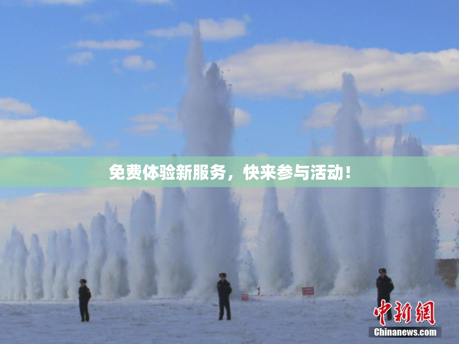 免费体验新服务，快来参与活动！