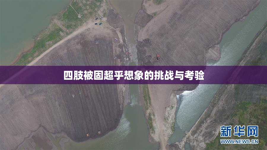 四肢被固超乎想象的挑战与考验