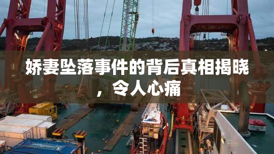 娇妻坠落事件的背后真相揭晓，令人心痛