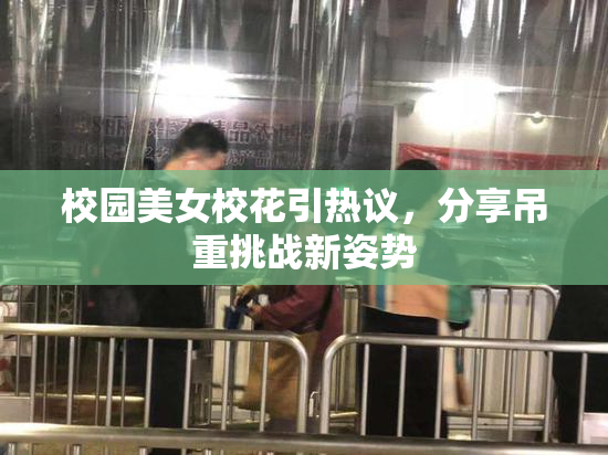 校园美女校花引热议，分享吊重挑战新姿势
