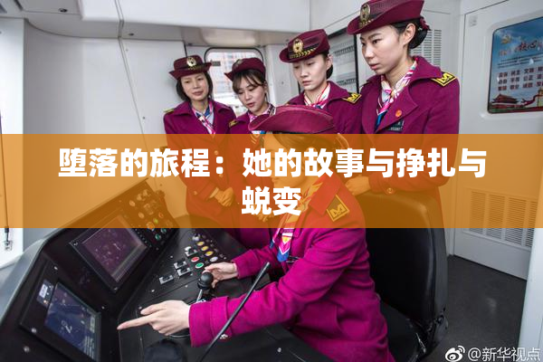 堕落的旅程：她的故事与挣扎与蜕变