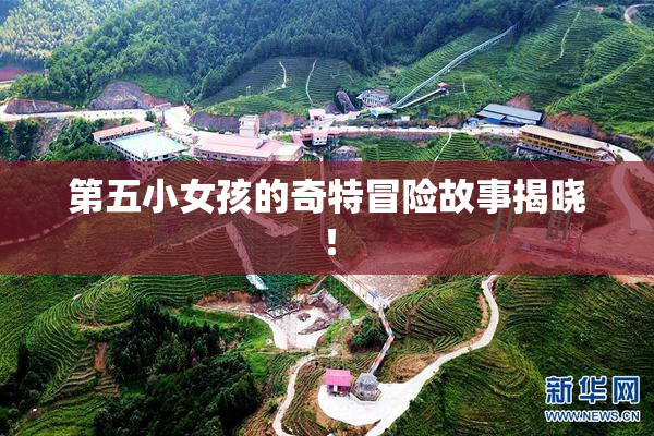 第五小女孩的奇特冒险故事揭晓！