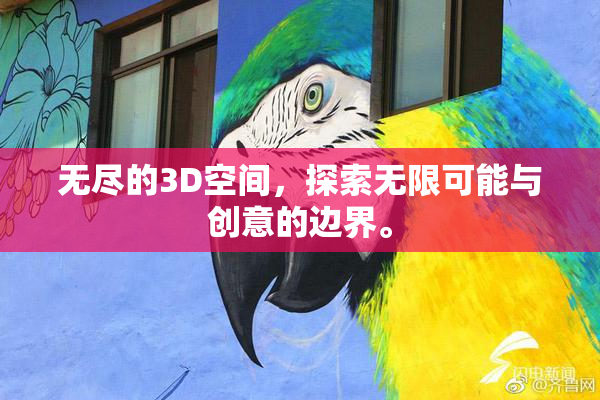 无尽的3D空间，探索无限可能与创意的边界。