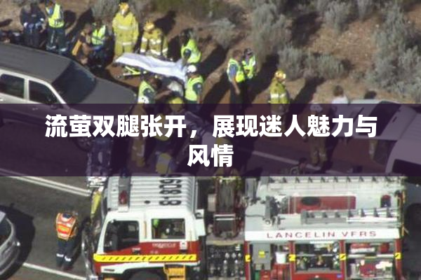 流萤双腿张开，展现迷人魅力与风情