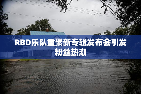 RBD乐队重聚新专辑发布会引发粉丝热潮