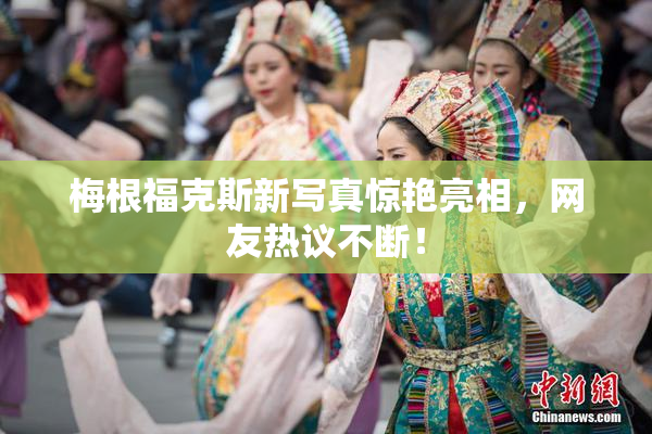 梅根福克斯新写真惊艳亮相，网友热议不断！