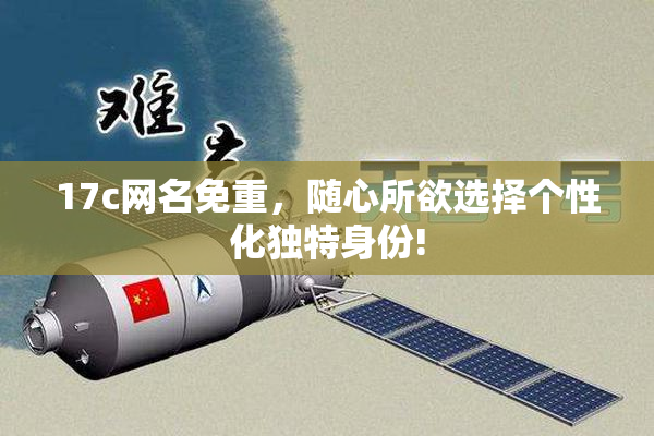 17c网名免重，随心所欲选择个性化独特身份!