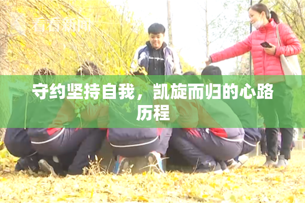 守约坚持自我，凯旋而归的心路历程