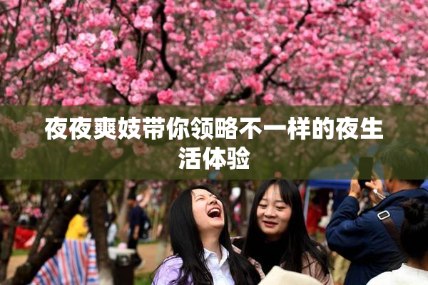夜夜爽妓带你领略不一样的夜生活体验