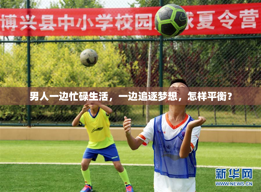 男人一边忙碌生活，一边追逐梦想，怎样平衡？