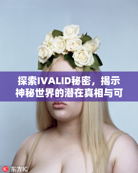 探索IVALID秘密，揭示神秘世界的潜在真相与可能性。