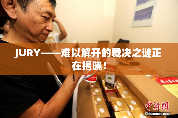 JURY——难以解开的裁决之谜正在揭晓！