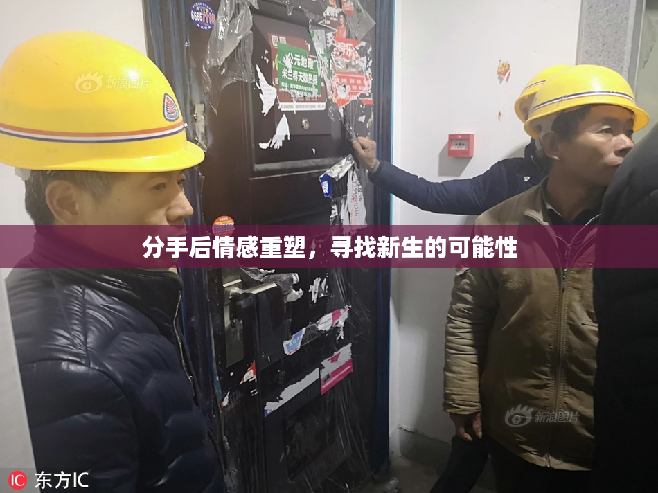 分手后情感重塑，寻找新生的可能性