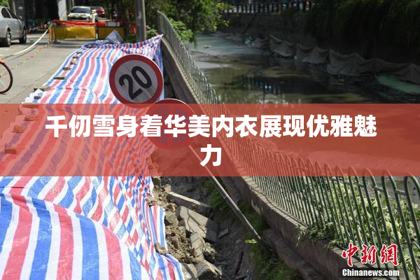 千仞雪身着华美内衣展现优雅魅力