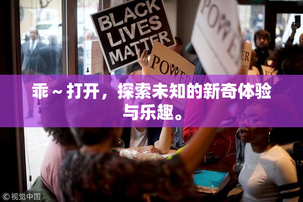 乖～打开，探索未知的新奇体验与乐趣。