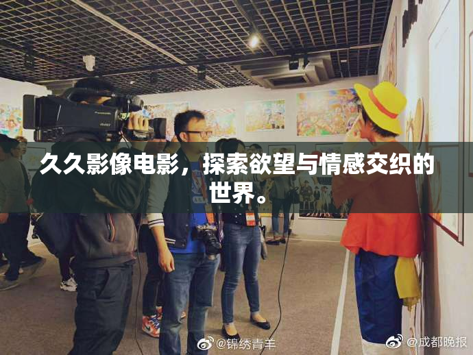 久久影像电影，探索欲望与情感交织的世界。