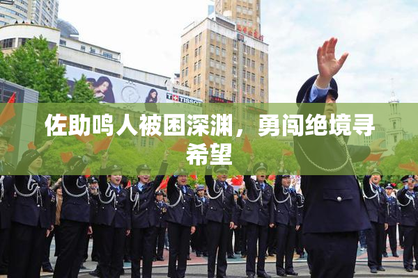 佐助鸣人被困深渊，勇闯绝境寻希望
