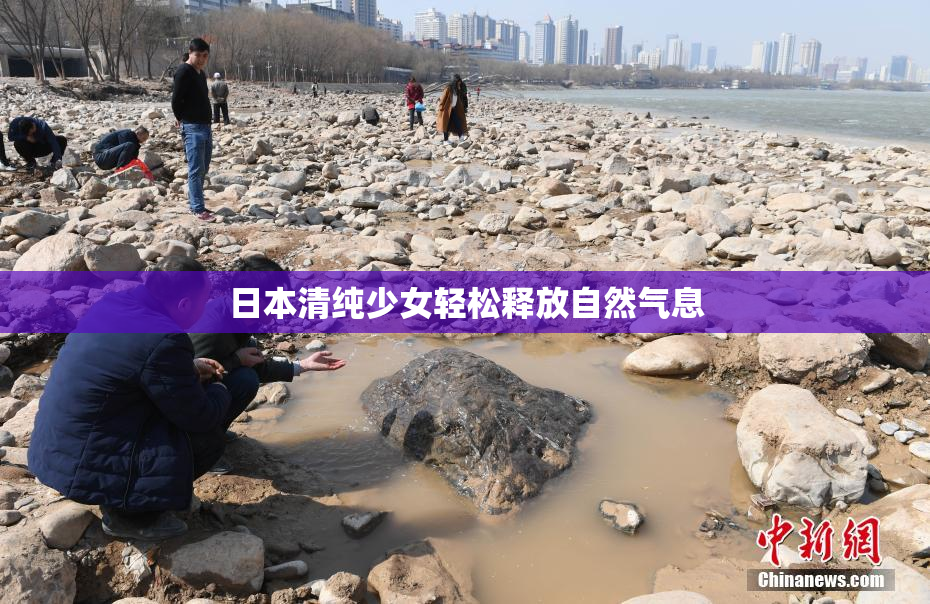 日本清纯少女轻松释放自然气息