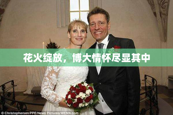 花火绽放，博大情怀尽显其中