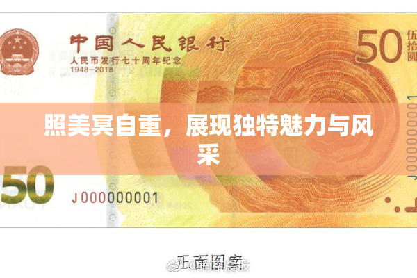 照美冥自重，展现独特魅力与风采