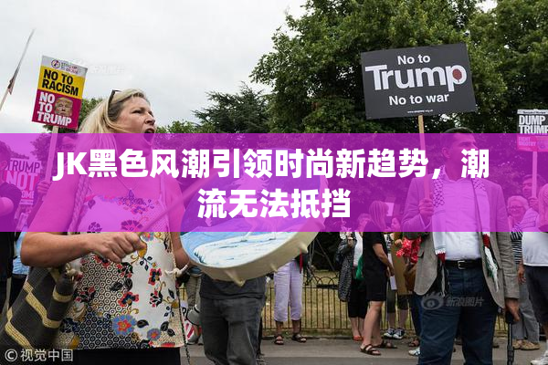 JK黑色风潮引领时尚新趋势，潮流无法抵挡