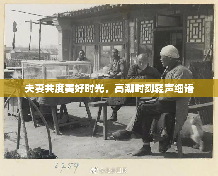 夫妻共度美好时光，高潮时刻轻声细语
