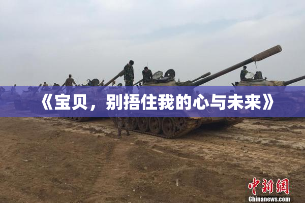 《宝贝，别捂住我的心与未来》