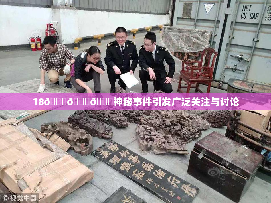 18🔞🍆🍑神秘事件引发广泛关注与讨论