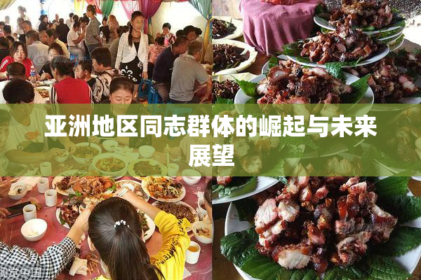 亚洲地区同志群体的崛起与未来展望