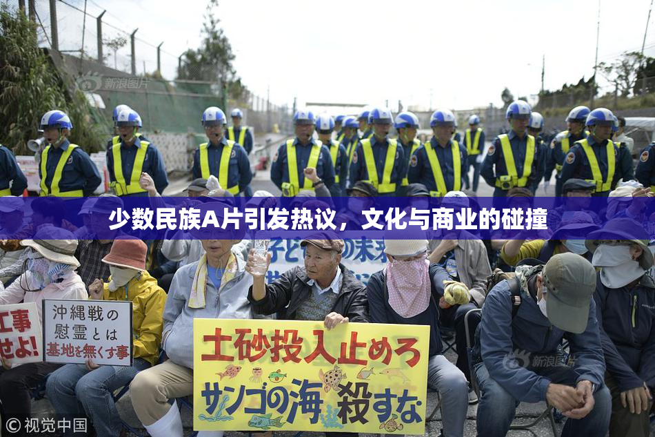 少数民族A片引发热议，文化与商业的碰撞