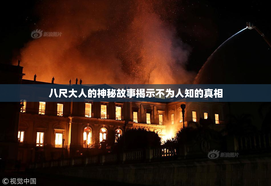 八尺大人的神秘故事揭示不为人知的真相