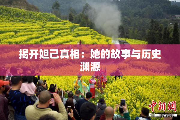 揭开妲己真相：她的故事与历史渊源